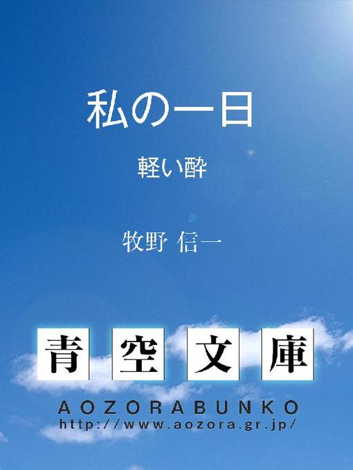 牧野信一作の私の一日 軽い酔の作品詳細 - 貸出可能